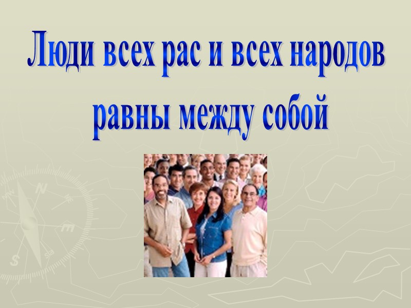 Люди всех рас и всех народов  равны между собой